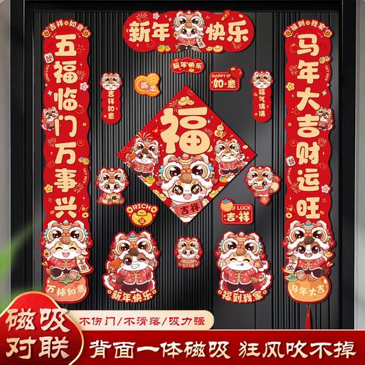 新年磁吸对联2026新款马年春联过年装饰福字门贴创意卡通磁铁门联 商品图1