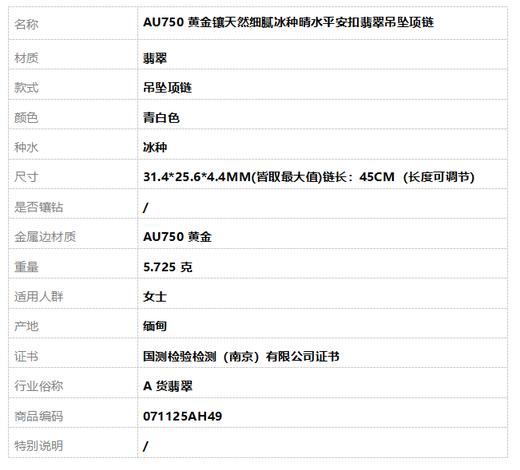【天然正品】A货翡翠AU750黄金镶天然细腻冰种晴水平安扣翡翠吊坠项链31.4*25.6*4.4MM(皆取最大值)链长：45CM（长度可调节）071125AH49 商品图10