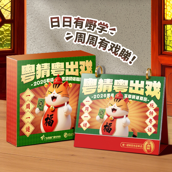 2026年粤语周历粤猜粤出戏广东网络广播电视台出品