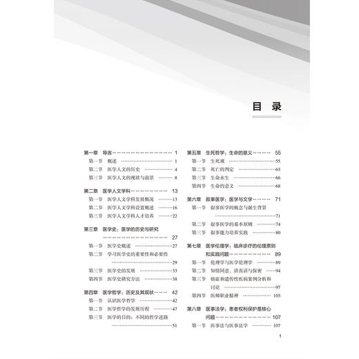 医学人文导论 北大医学研究生规划教材 课程思政版 王岳 主编 医学 人文科学 研究生 教材 9787565934483 北京大学医学出版社 商品图3