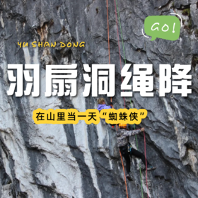 【咸宁羽扇洞绳降1日游】坠入10℃秘境的垂直冒险