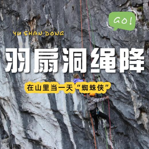 【咸宁羽扇洞绳降1日游】坠入10℃秘境的垂直冒险 商品图0