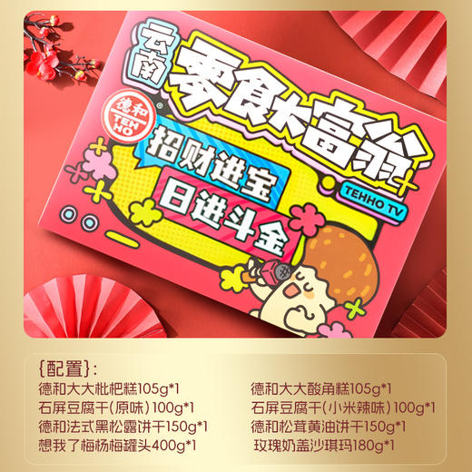 德和 零食大富翁礼盒 8种零食 饼干豆腐干 酸角糕 零食大礼包送礼 商品图3