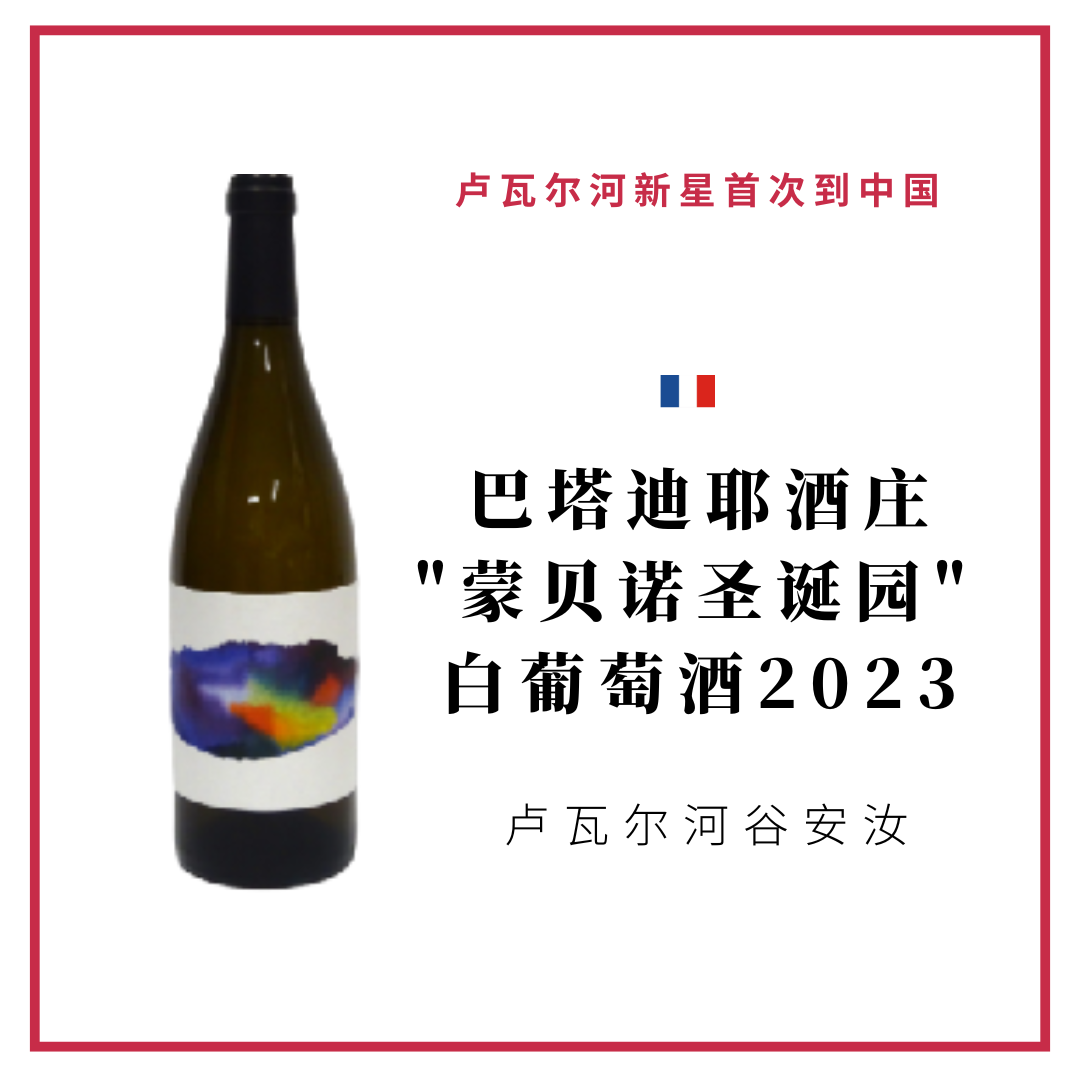 Domaine Thomas Batardiere 巴塔迪耶酒庄"蒙贝诺圣诞园" 白葡萄酒