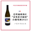Domaine Thomas Batardiere 巴塔迪耶酒庄"蒙贝诺圣诞园" 白葡萄酒 商品缩略图0