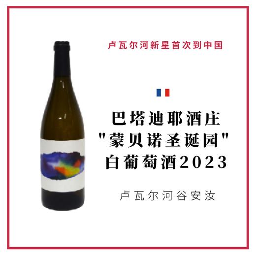 Domaine Thomas Batardiere 巴塔迪耶酒庄"蒙贝诺圣诞园" 白葡萄酒 商品图0