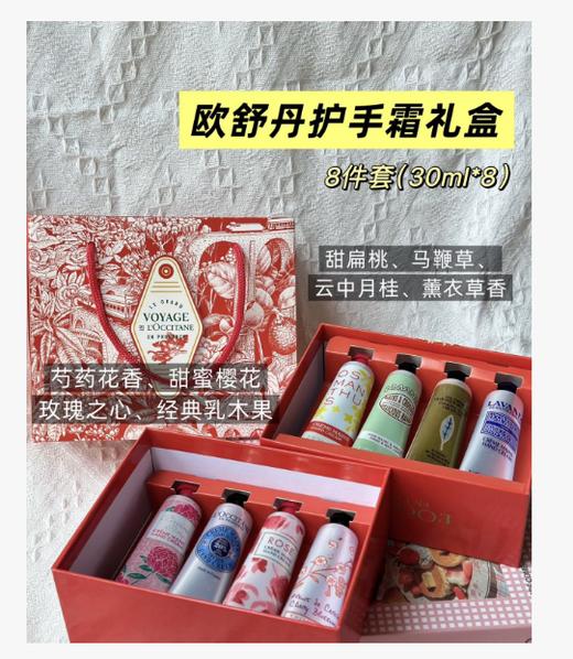 【爆款现货】新款 欧舒丹八件套护手霜30ML*8 【甜扁桃/马鞭草/云中月桂/薰衣草香/芍药花香/甜蜜樱花/玫瑰之心/经典乳木果】送礼盒礼袋 商品图1