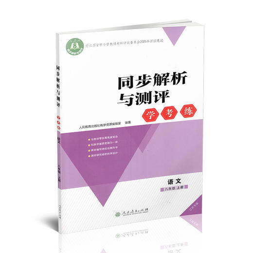 2025秋 同步解析与测评 学考练语文八年级上册人教版 部编版 江苏专版 8上中学教辅同步提高教辅初中语文课教辅用 XG书 商品图1