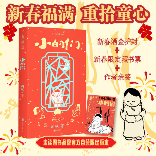 【新春限定】小的们（平装，新春洒金护封+可爱小狗藏书票+作者亲签）。豆瓣人气作者、舞台剧编剧周眠的脑内小剧场。数十篇中式童话集结，古今现实，大梦一场。知名漫画家王烁倾情绘制插图。 商品图1