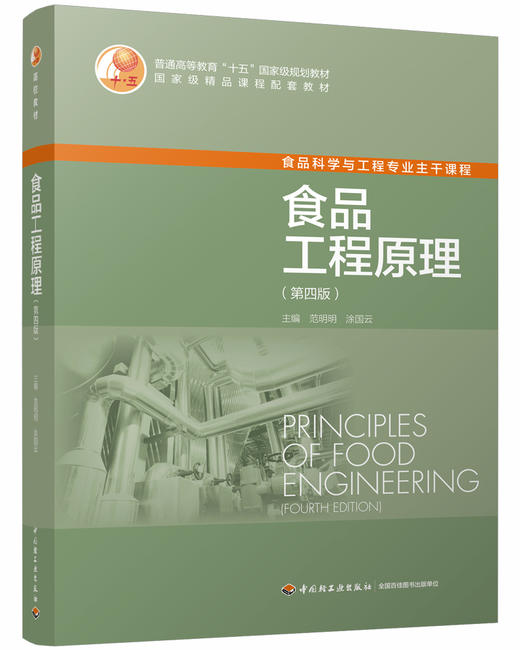 食品工程原理（第四版）（普通高等教育“十五”国家级规划教材） 商品图0