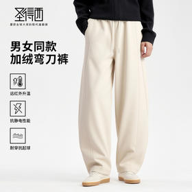 【抗起球静电&远红外发热&抗菌】圣得西25冬季男女同款弯刀休闲裤