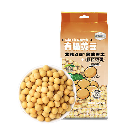 【醒粉福利26.9元/5袋】东北吉林有机黄豆北纬45°非转基因颗粒饱满400g/袋 商品图0