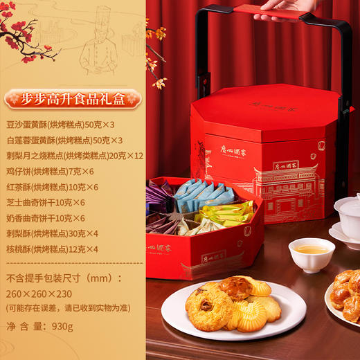 广州酒家 步步高升食品礼盒送礼多口味糕点心礼盒送长辈伴手礼手信 商品图1