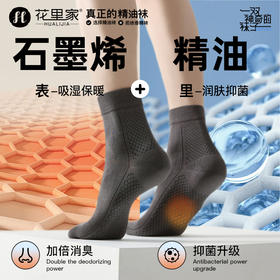 【中筒/男女同款】石墨烯远红外精油袜（（均码35-45码穿）