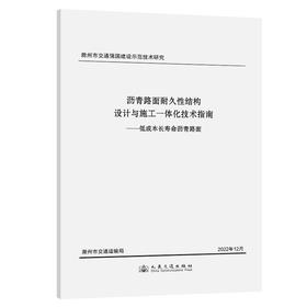 沥青路面耐久性结构设计与施工一体化技术指南——低成本长寿命沥青路面