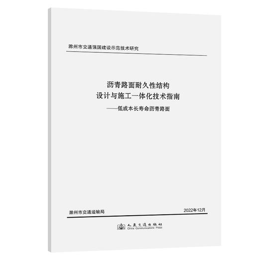 沥青路面耐久性结构设计与施工一体化技术指南——低成本长寿命沥青路面 商品图0