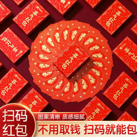 【扫一扫❗️领取喜庆红包🔥无现金喜气创意红包】喜气扫码红包，告别取钱，换钱，数钱烦恼，一次扫码全搞定，二维码接亲堵门迷你利是封L