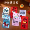 【马年创意红包】5D立体刺绣风格中式创意马年新年压岁红包 商品缩略图1