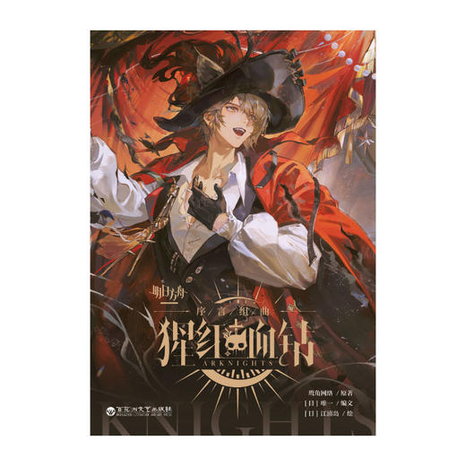 预售【限时特典版】明日方舟序言组曲 : 猩红血钻 （限时特典：角色徽章）鹰角网络×天闻角川 匠心打磨，呈献《明日方舟》官方衍生漫画新篇 商品图9