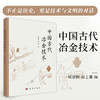 中国古代冶金技术 商品缩略图0