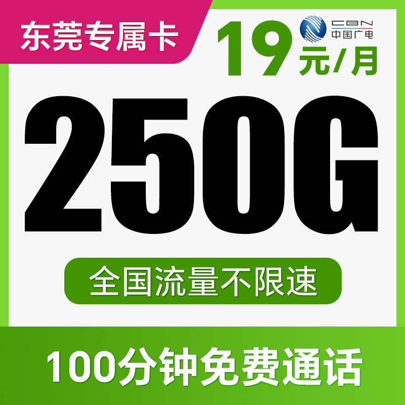 【支持5G高速】月月畅享195G不限速+100分钟！仅发广东东莞！念韵卡