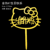 1支 金色 亚克力KT生日快乐插件 装饰插件 卡通亚克力生日快乐插件 商品缩略图0