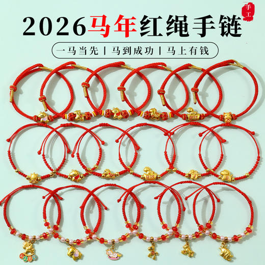 【本命年红绳❗️吉祥好运】2026马年新年手链本命年红绳五福马生肖马马上有钱编织手绳新年小礼物。jc 商品图1