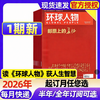 震撼！人民日报社的这本《环球人物》杂志，藏着多少全球人物的秘密？热点人物时事中国新闻资讯  每月2本 商品缩略图9