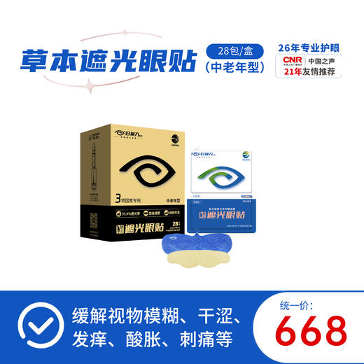 好视力升级版遮光眼贴中老年型（45岁以上中老）28包/盒 商品图0