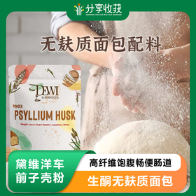 Dewi黛维洋车前子壳粉高纤维饱腹畅便肠道生酮无麸质面包