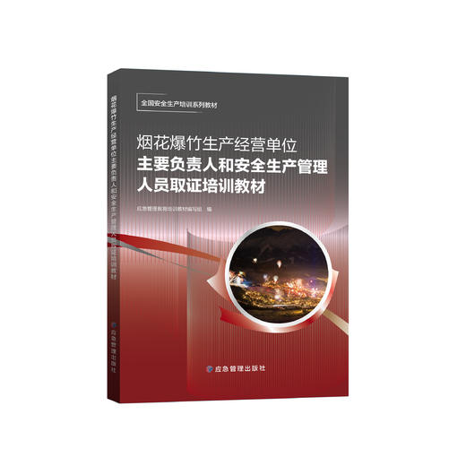 烟花爆竹生产经营单位主要负责人和安全生产管理人员取证培训教材 商品图0
