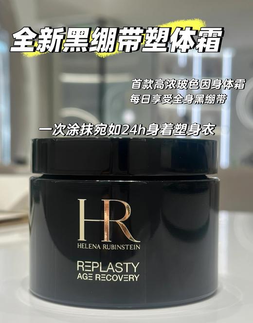 【爆款现货】HR赫莲娜黑绷带塑体霜高浓度玻色因身体霜200ml 商品图1