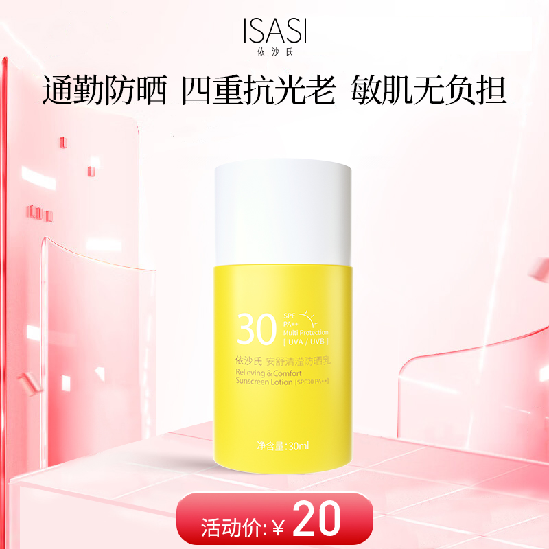 依沙氏安舒清滢防晒乳【有效期2027-7-25】