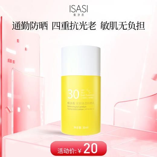 依沙氏安舒清滢防晒乳【有效期2027-7-25】 商品图0
