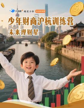大蓝鲸爱研学|【冬令营·5日营】未来理财星· 少年财商沪杭训练营