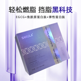 SAKULA EGCG饮 15ml*8支 轻松燃脂 挡脂黑科技