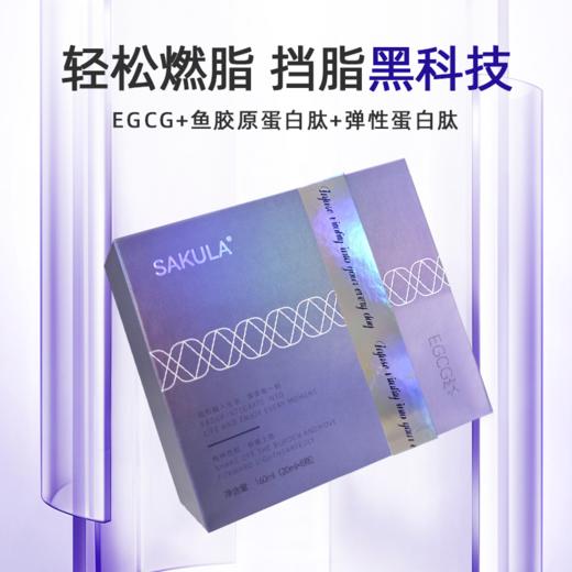 SAKULA EGCG饮 15ml*8支 轻松燃脂 挡脂黑科技 商品图0