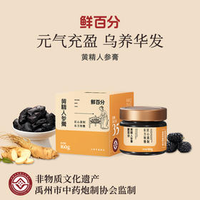 【黄精人参膏】