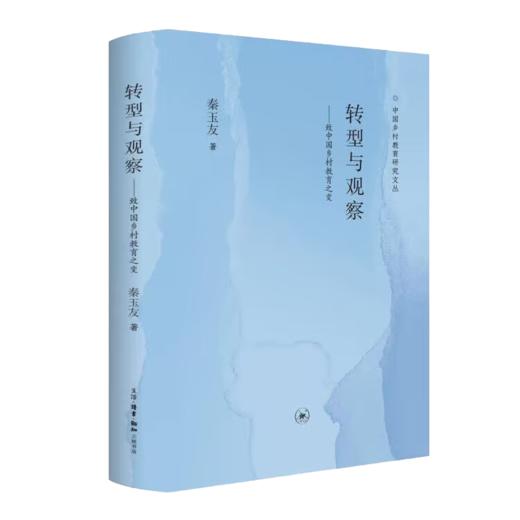 转型与观察：致中国乡村教育之变 商品图1
