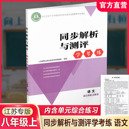 2025秋 同步解析与测评 学考练语文八年级上册人教版 部编版 江苏专版 8上中学教辅同步提高教辅初中语文课教辅用 XG书 商品图0