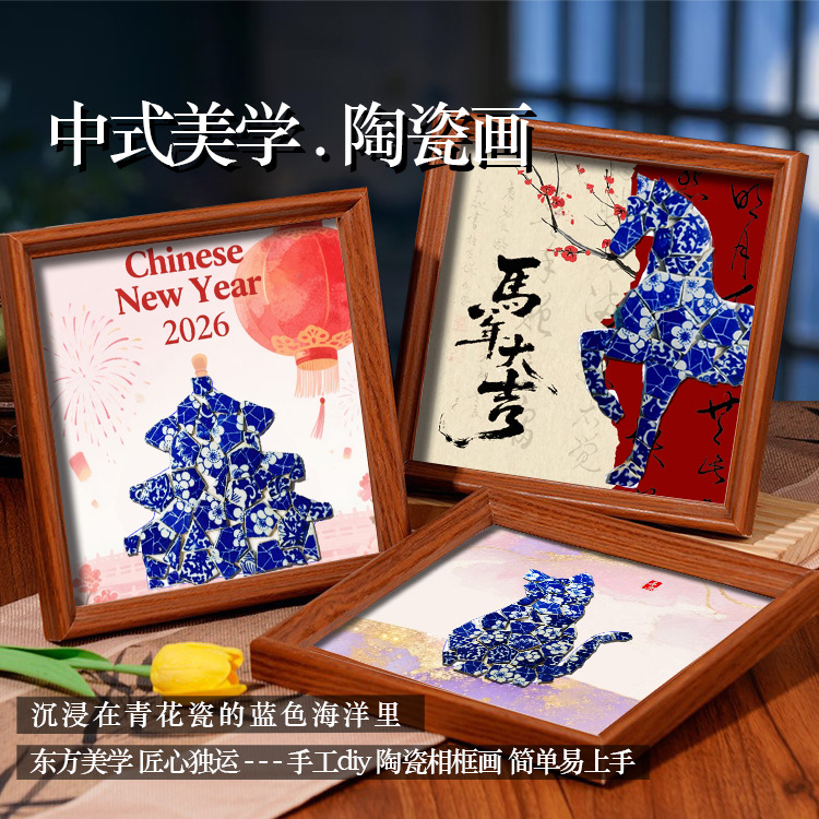 【马年限定❗️中式美学新年陶瓷画】东方美学 匠心独运 文化魅力，青花瓷手工diy相框装饰画景德镇陶瓷片拼贴春节宣传活动