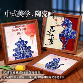 【马年限定❗️中式美学新年陶瓷画】东方美学 匠心独运 文化魅力，青花瓷手工diy相框装饰画景德镇陶瓷片拼贴春节宣传活动