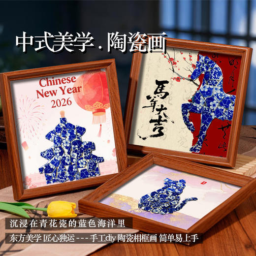 【马年限定❗️中式美学新年陶瓷画】东方美学 匠心独运 文化魅力，青花瓷手工diy相框装饰画景德镇陶瓷片拼贴春节宣传活动 商品图0