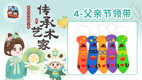 4册4课父亲节领带