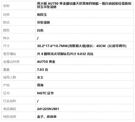 【天然正品】周大福AU750黄金镶钻镶天然青海料细腻一级白油润度佳蛋面和田玉吊坠项链30.2*17.6*10.7MM(皆取最大值)链长：45CM（长度可调节）241225NJS01 商品图8