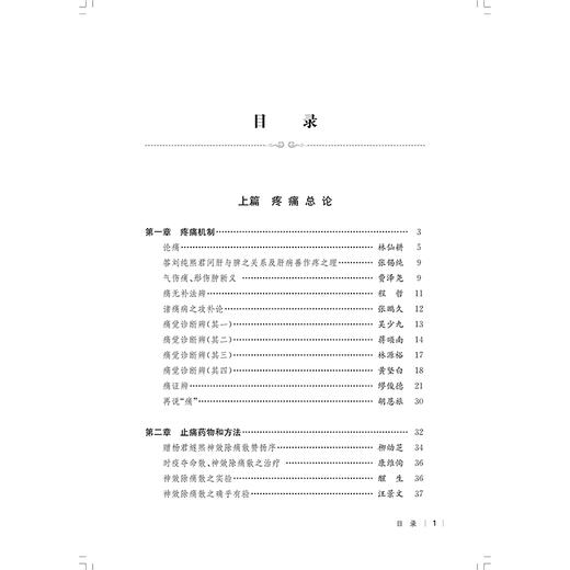 民国医家论疼痛（上册）民国医家临证论丛 王琼 可供中医或中西医结合医师 中医院校师生和针灸爱好者阅读参考 上海科学技术出版社 商品图3
