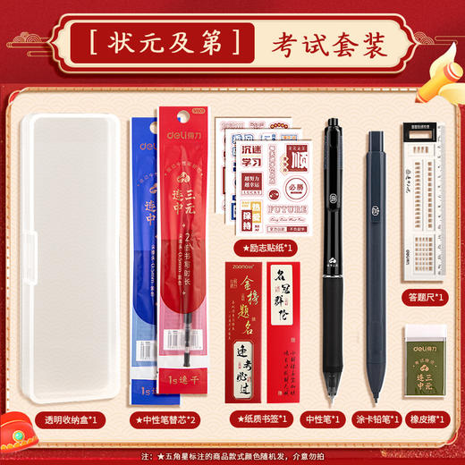 【马年！金榜题名考试套装】得力考试套装 金榜题名中考高考套装 全套礼盒 连中三元学习文具送礼 商品图5