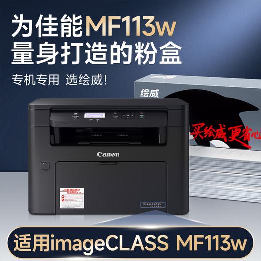 绘威MF113w粉盒适用佳能MF113w粉盒佳能Canon imageCLASS MF113w打印机硒鼓 墨盒墨粉盒 商品图1