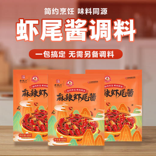 潜江 老魏川 麻辣虾尾酱60g/袋 商品图1