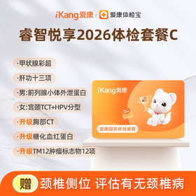 爱康国宾 睿智悦享2026体检套餐C